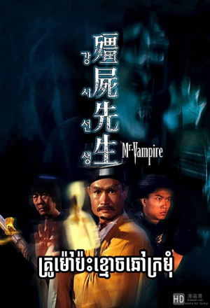 Постер к фильму Мистер Вампир