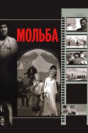 Постер к фильму Мольба