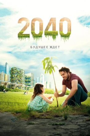 Постер к фильму 2040: Будущее ждёт