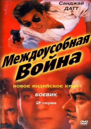 Постер к фильму Междоусобная война