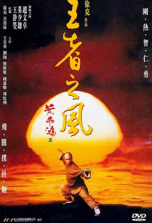 Постер к фильму Однажды в Китае 4