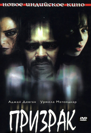 Постер к фильму Призрак