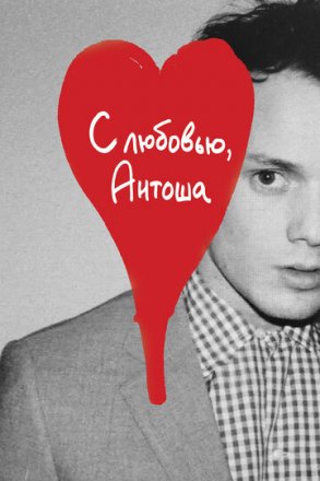 Постер к фильму С любовью, Антоша