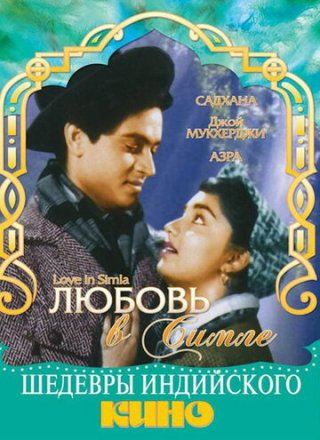 Постер к фильму Любовь в Симле