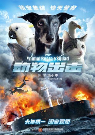 Постер к фильму Спасательный отряд животных