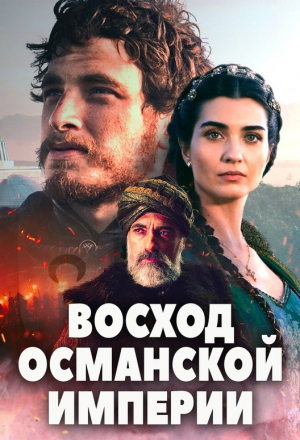 Постер к фильму Восход Османской империи
