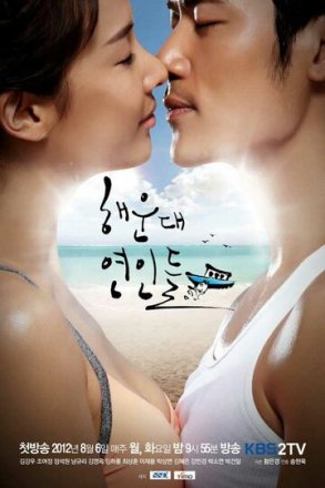 Постер к фильму Влюблённые с Хэундэ