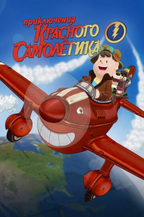Постер к фильму Приключения красного самолетика