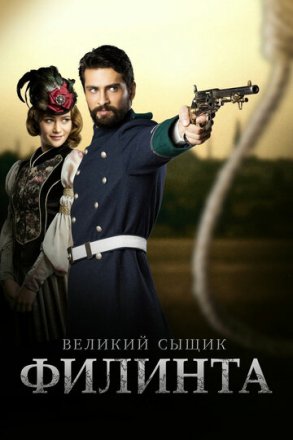 Постер к фильму Великий сыщик Филинта
