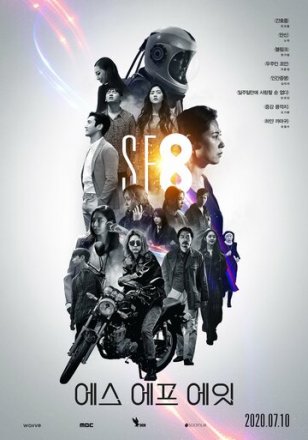 Постер к фильму НФ8