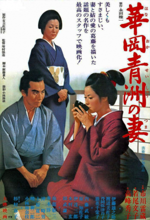Постер к фильму Жена Сэйсю Ханаока