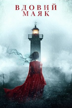 Постер к фильму Вдовий маяк