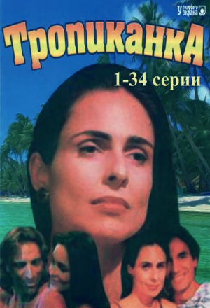 Постер к фильму Тропиканка