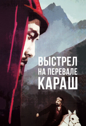 Постер к фильму Выстрел на перевале Караш