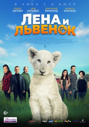 Постер к фильму Лена и львенок