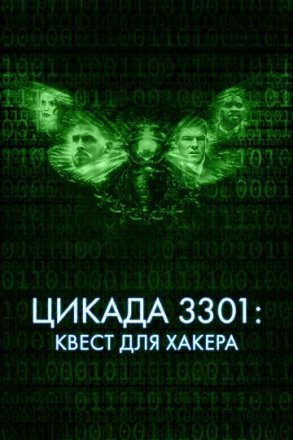 Постер к фильму Цикада 3301: Квест для хакера