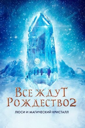 Постер к фильму Все ждут Рождество 2: Люси и магический кристалл