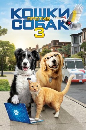 Постер к фильму Кошки против собак 3: Лапы, объединяйтесь