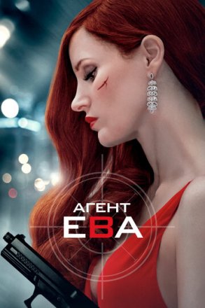 Постер к фильму Агент Ева