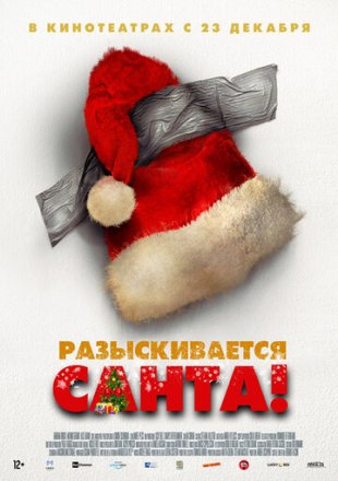 Постер к фильму Разыскивается Санта!
