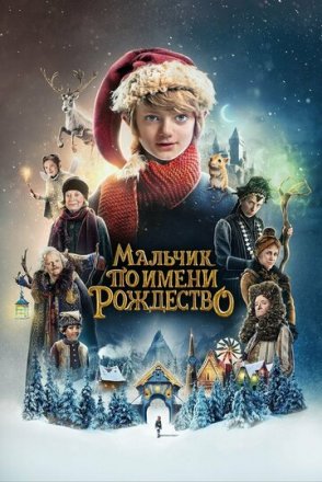 Постер к фильму Мальчик по имени Рождество