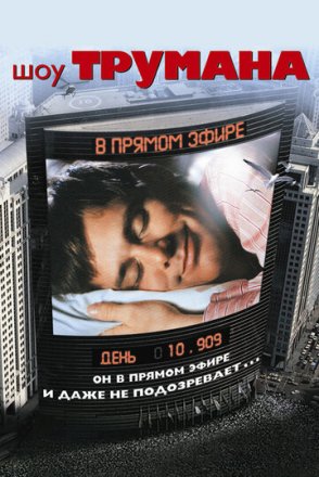 Постер к фильму Шоу Трумана