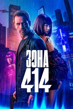 Постер к фильму Зона 414
