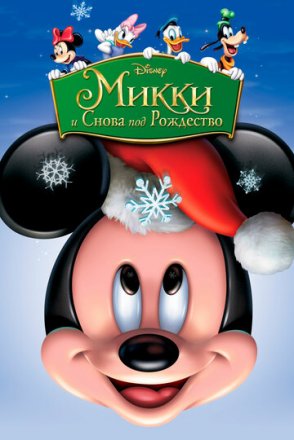 Постер к фильму Микки: И снова под Рождество