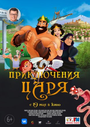Постер к фильму Приключения царя