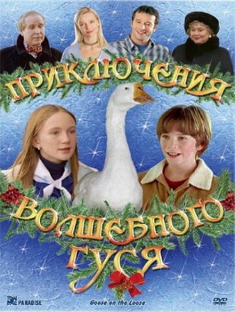 Постер к фильму Приключения волшебного гуся