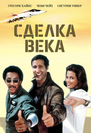Постер к фильму Сделка века