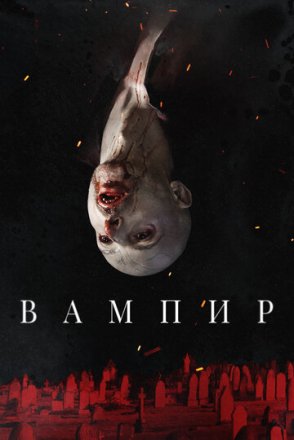 Постер к фильму Вампир