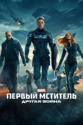 Постер к фильму Первый мститель: Другая война
