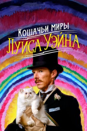Постер к фильму Кошачьи миры Луиса Уэйна
