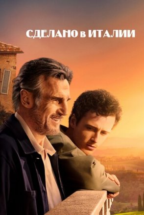 Постер к фильму Сделано в Италии