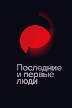 Постер к фильму Последние и первые люди
