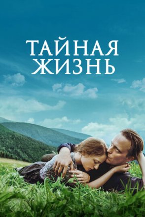 Постер к фильму Тайная жизнь