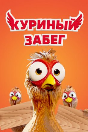 Постер к фильму Куриный забег