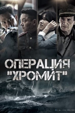 Постер к фильму Операция «Хромит»