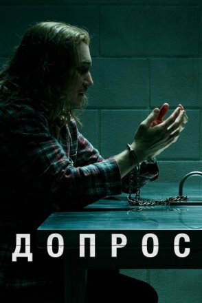 Постер к фильму Допрос