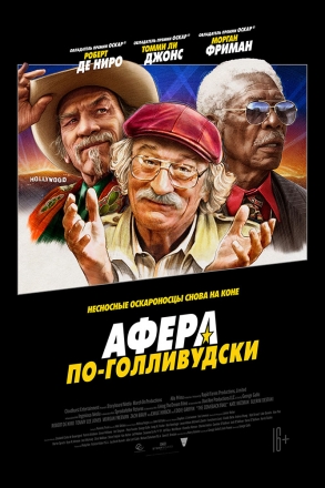 Постер к фильму Афера по-голливудски
