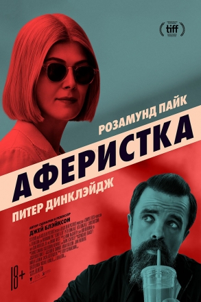 Постер к фильму Аферистка