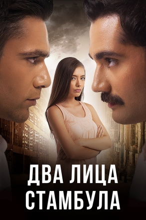 Постер к фильму Два лица Стамбула