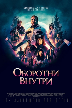 Постер к фильму Оборотни внутри