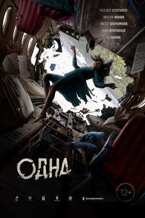 Постер к фильму Одна