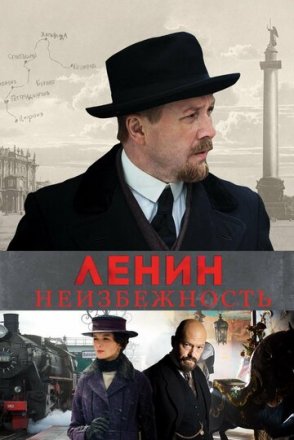 Постер к фильму Ленин. Неизбежность
