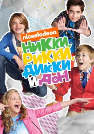 Постер к фильму Никки, Рикки, Дикки и Дон