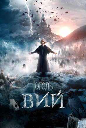 Постер к фильму Гоголь. Вий
