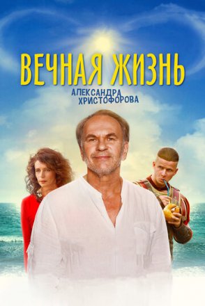 Постер к фильму Вечная жизнь Александра Христофорова