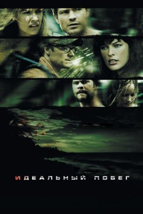 Постер к фильму Идеальный побег
